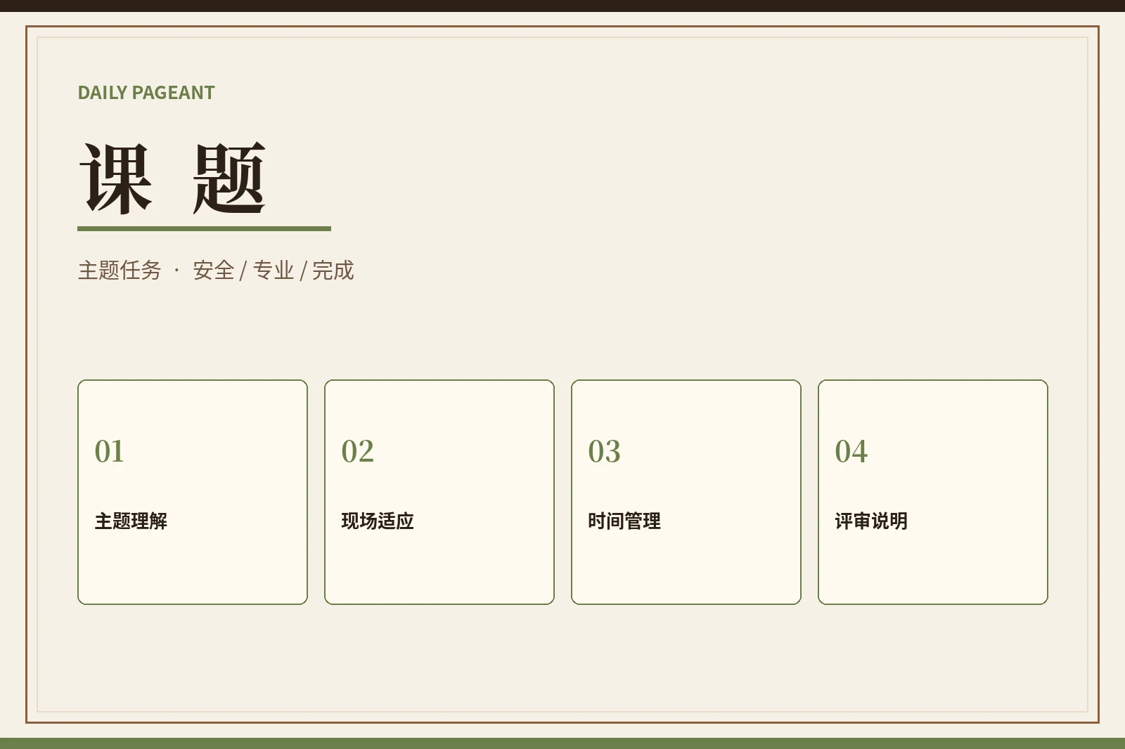 主题课题展示