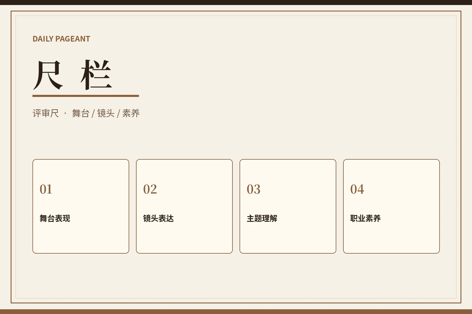 赛事评审维度